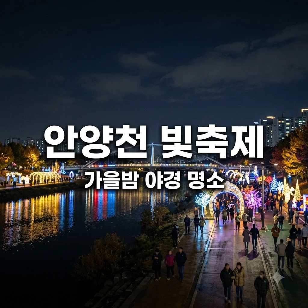 안양천 빛축제 일정 및 주차장 위치 완벽 가이드