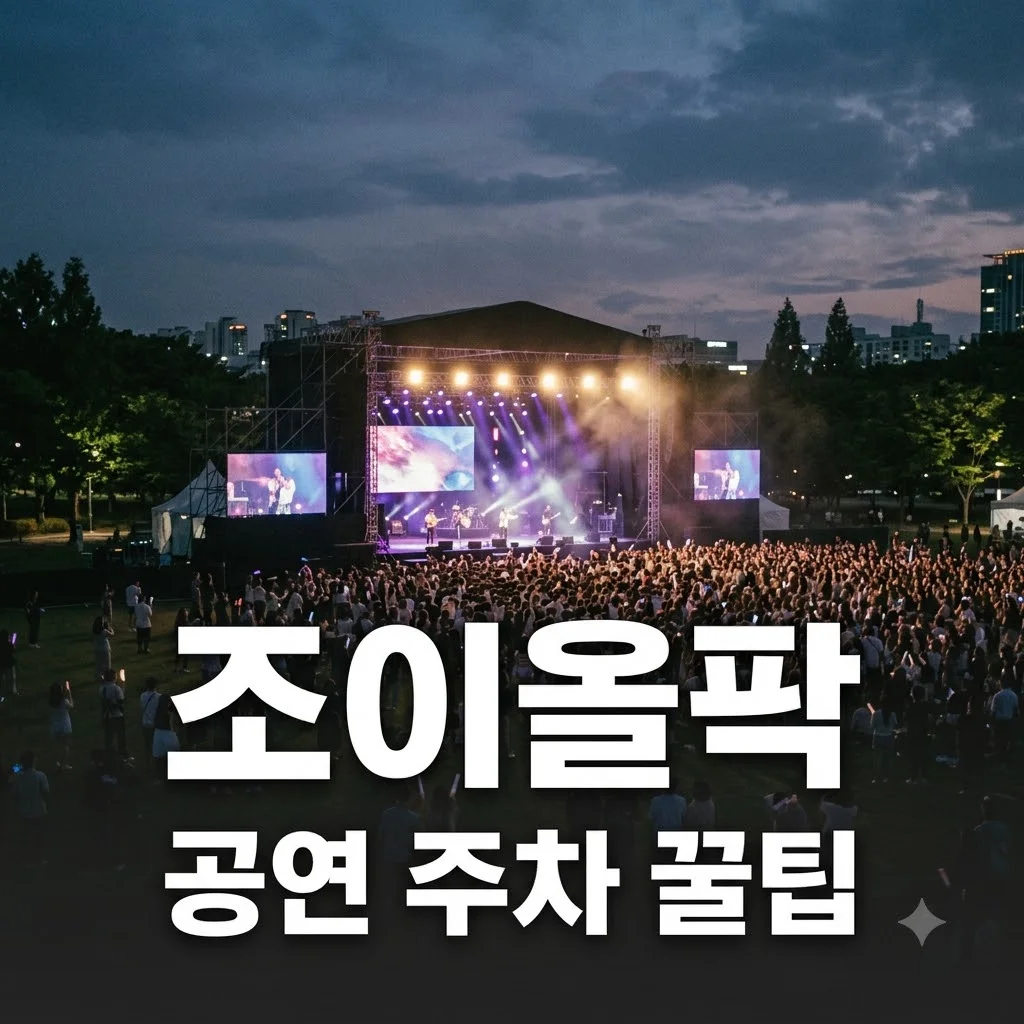 조이올팍 공연 예매 방법부터 위치 및 주차 꿀팁 총정리