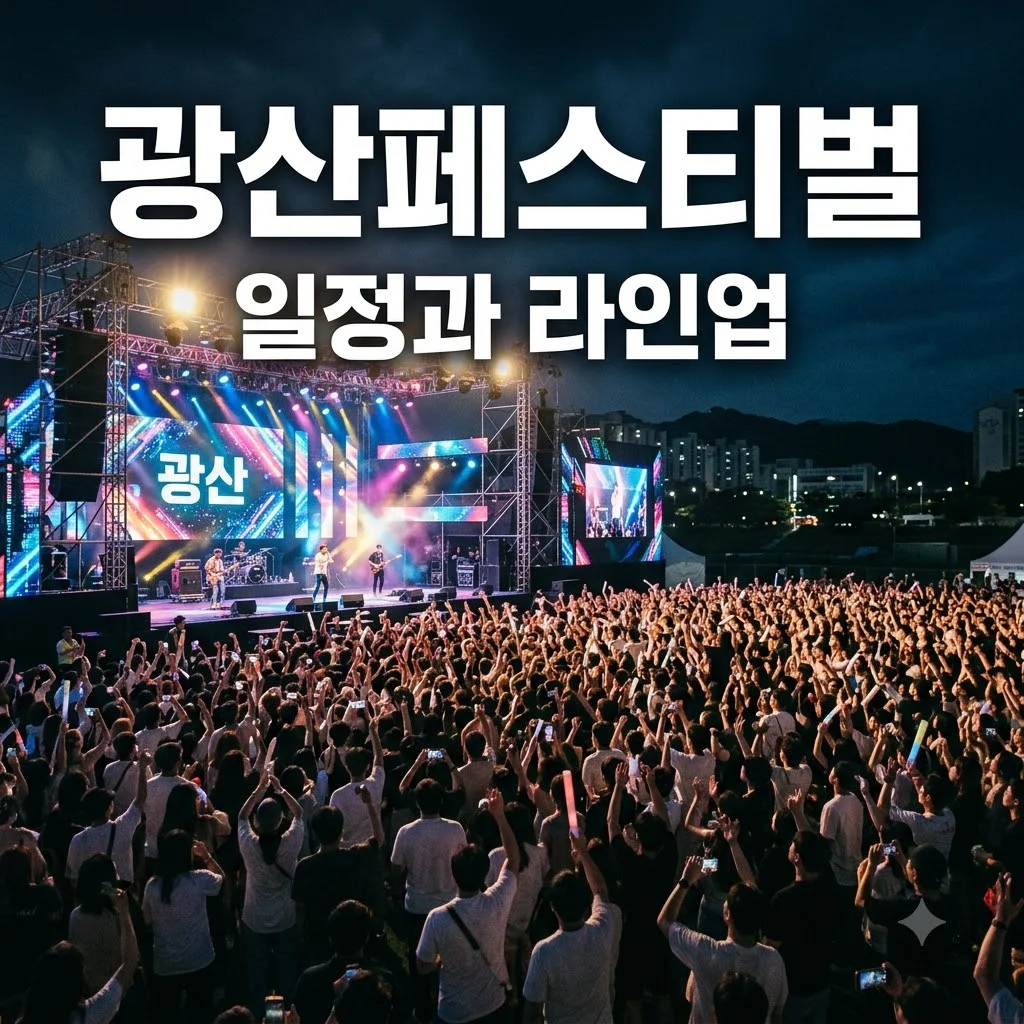 광산페스티벌 일정과 라인업, 축제 즐기기 꿀팁 총정리