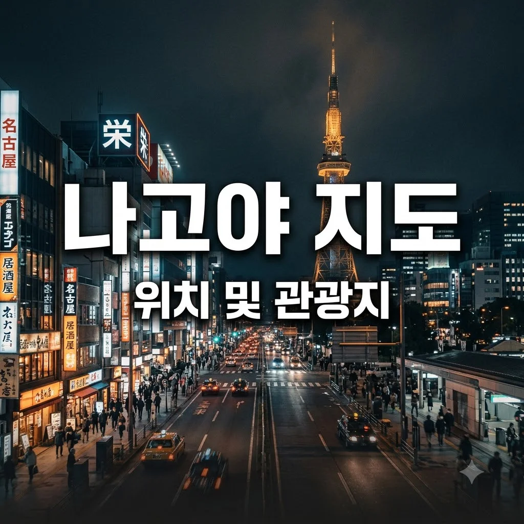 일본 나고야 위치 지도 핵심 정리 및 지역별 특징 가이드