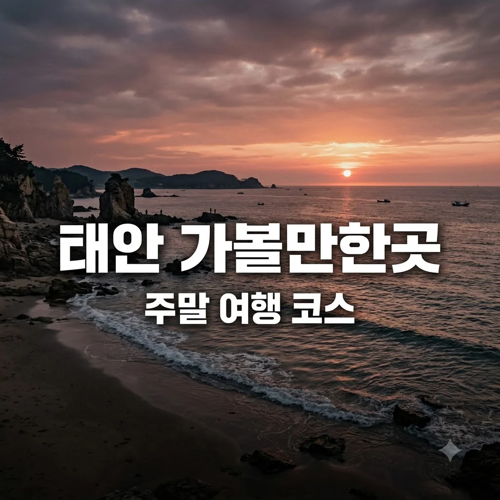 태안 가볼만한곳 베스트 5, 주말 여행 코스 추천