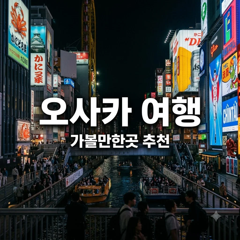 오사카 가볼만한곳 추천 베스트 5와 완벽 여행 코스 정리