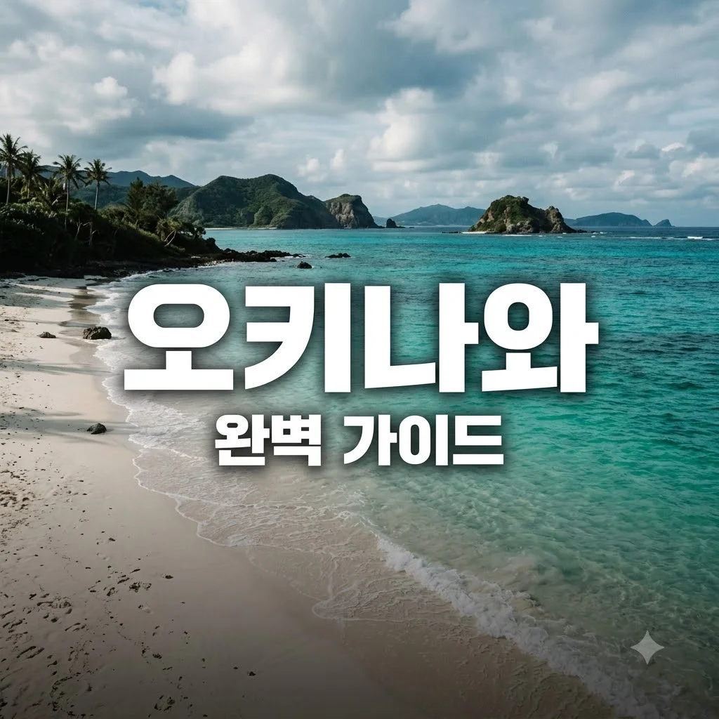 오키나와 여행 가이드 준비물 비용 추천 코스 완벽 정리