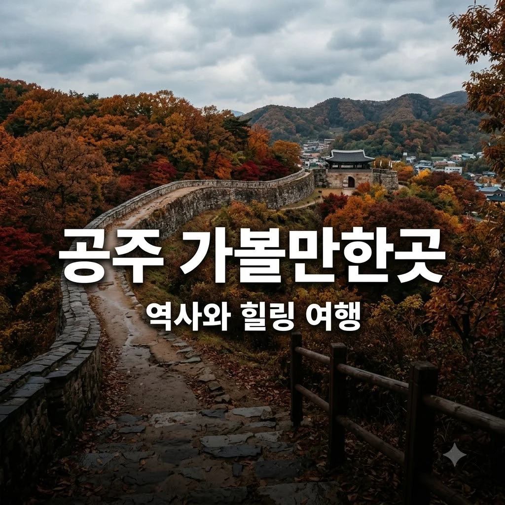 공주 가볼만한곳 베스트 7 코스, 역사와 자연을 담은 여행지