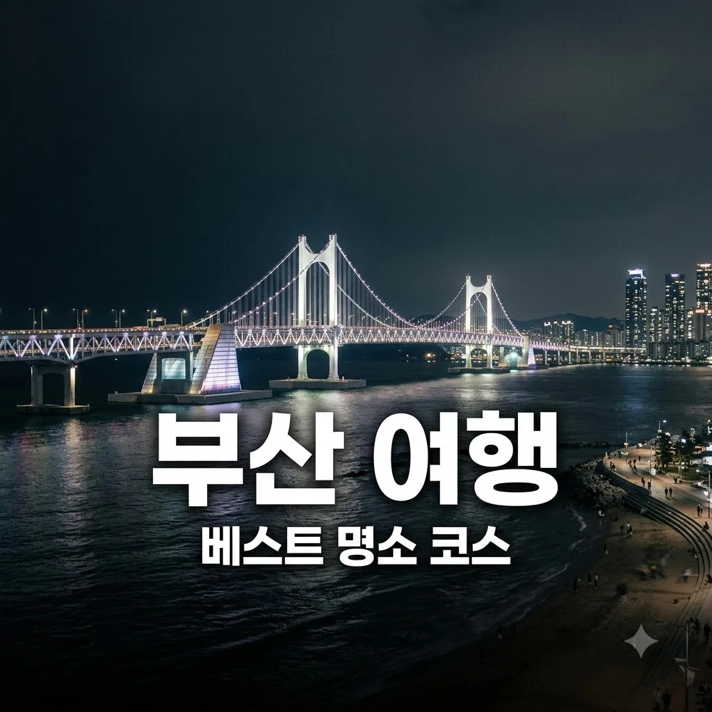 부산 가볼만한곳 추천 베스트 7 꼭 가봐야 할 인생 여행지