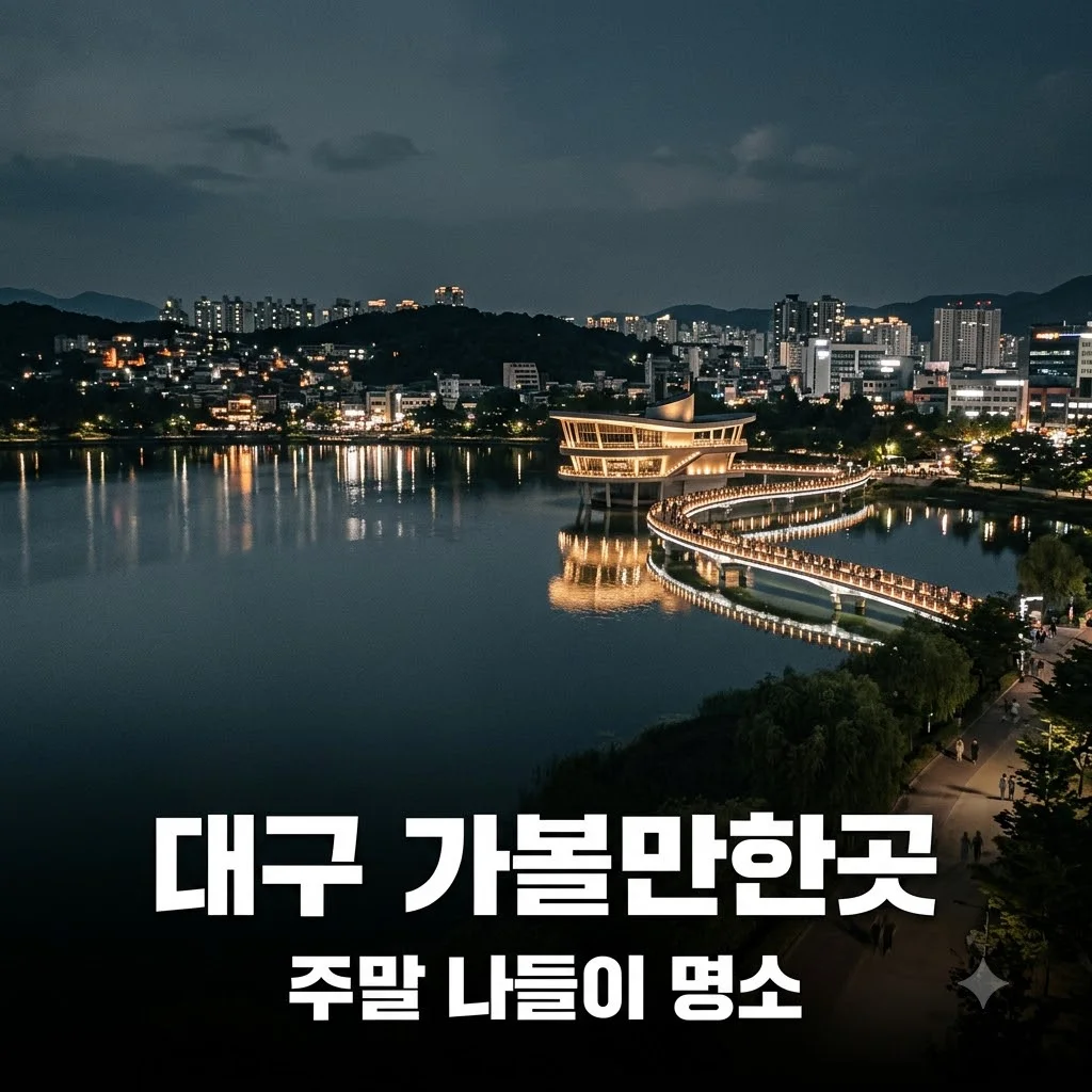 대구 가볼만한곳 베스트 7 코스, 주말 나들이 명소 총정리