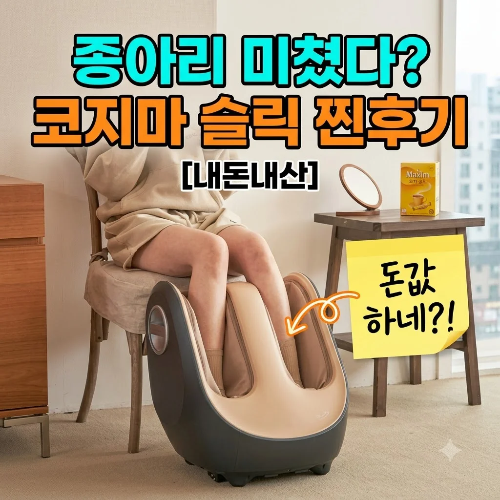 [4차 예약판매] 코지마 슬릭 종아리 발마사지기 CMF-680 내돈내산 찐후기
