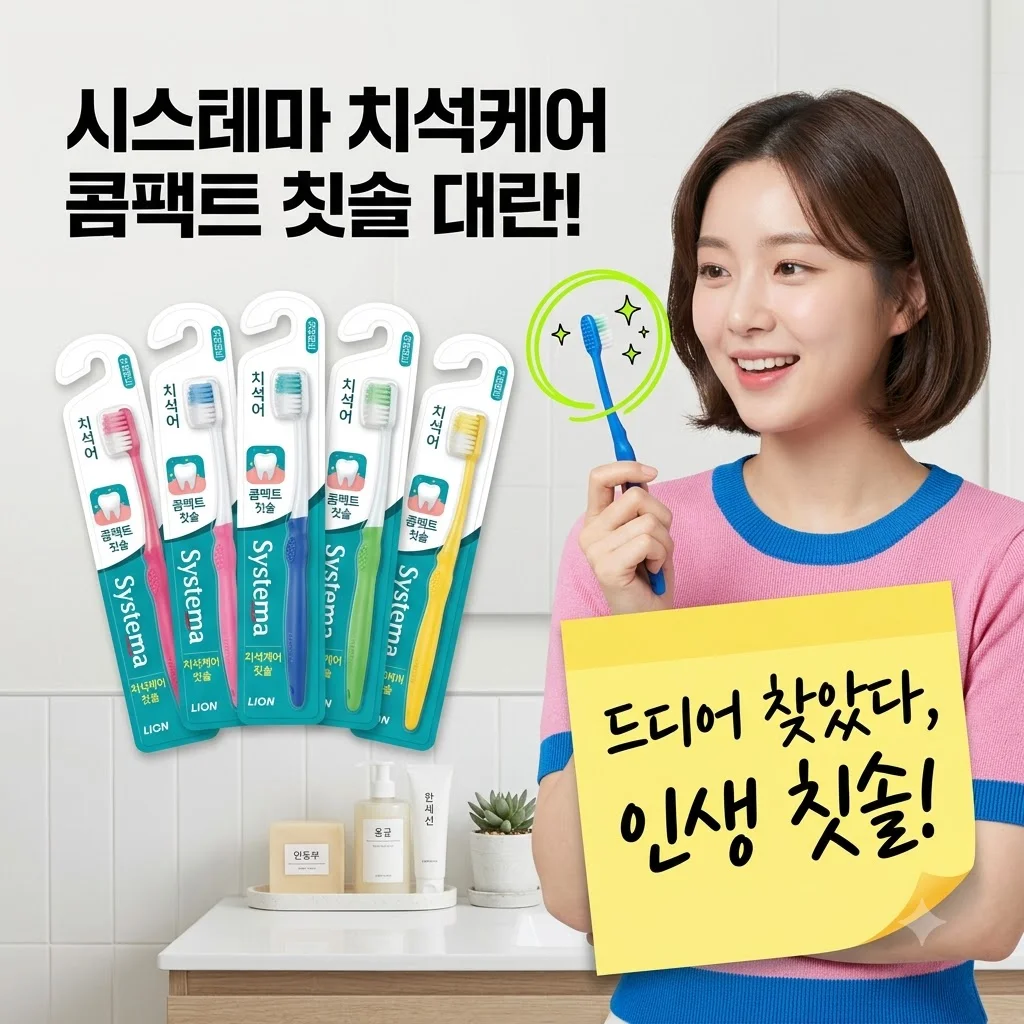 시스테마 치석케어 콤팩트 칫솔 대란! 칫솔 정착템 찾았어요