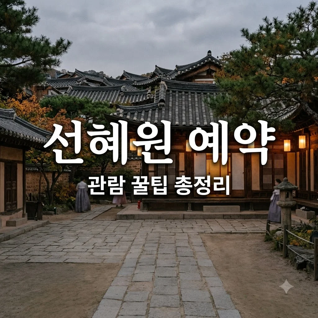 선혜원 예약 방법 및 삼청동 한옥 전시 관람 꿀팁 총정리
