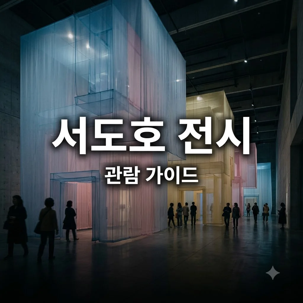 서도호 전시 관람 가이드 및 예매 정보 완벽 정리