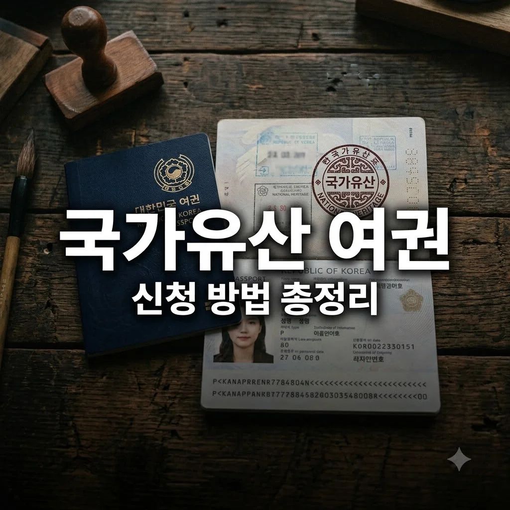 국가유산청 여권신청 방법과 발급 혜택 총정리