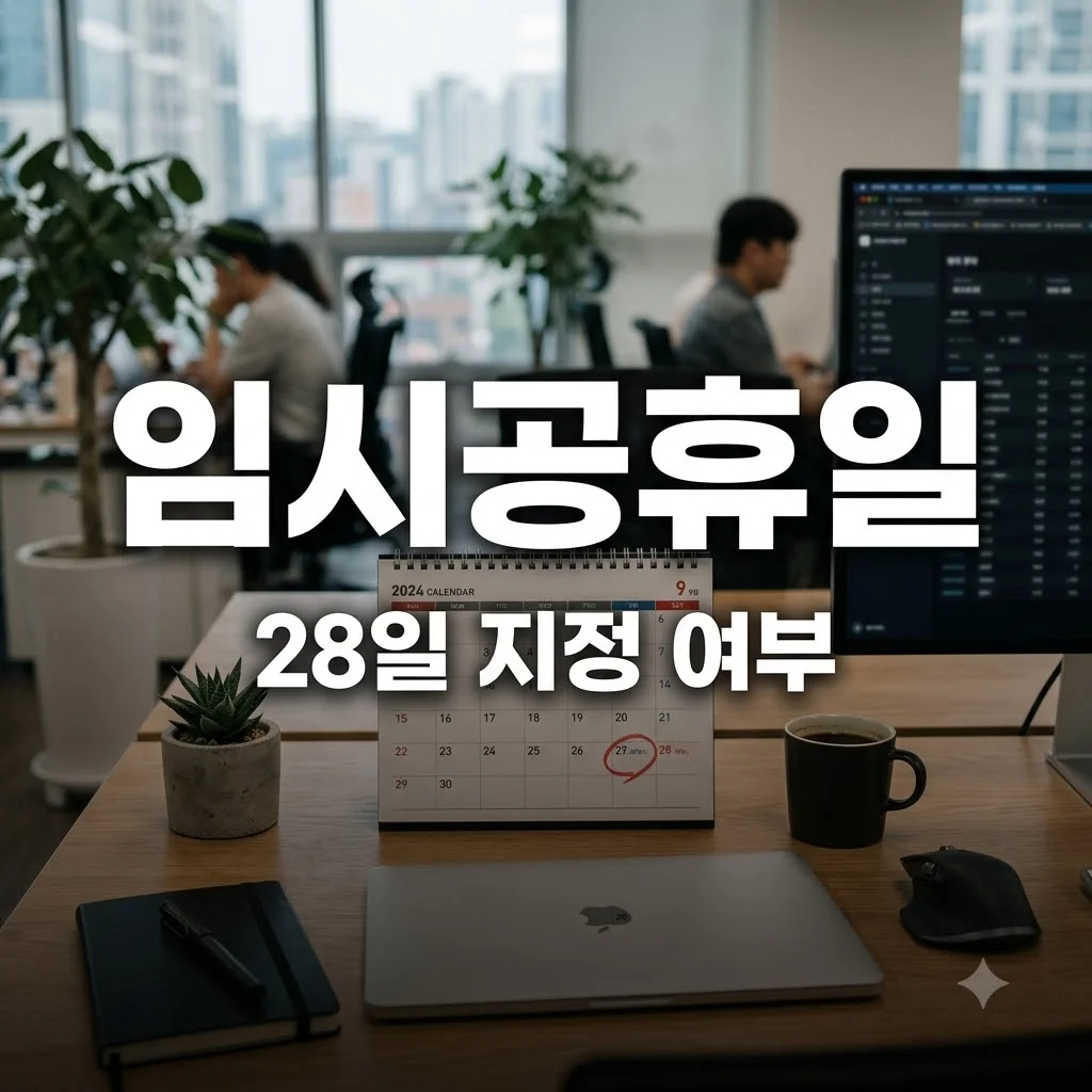 28일 임시공휴일 지정 여부와 2026년 대체공휴일 일정 총정리