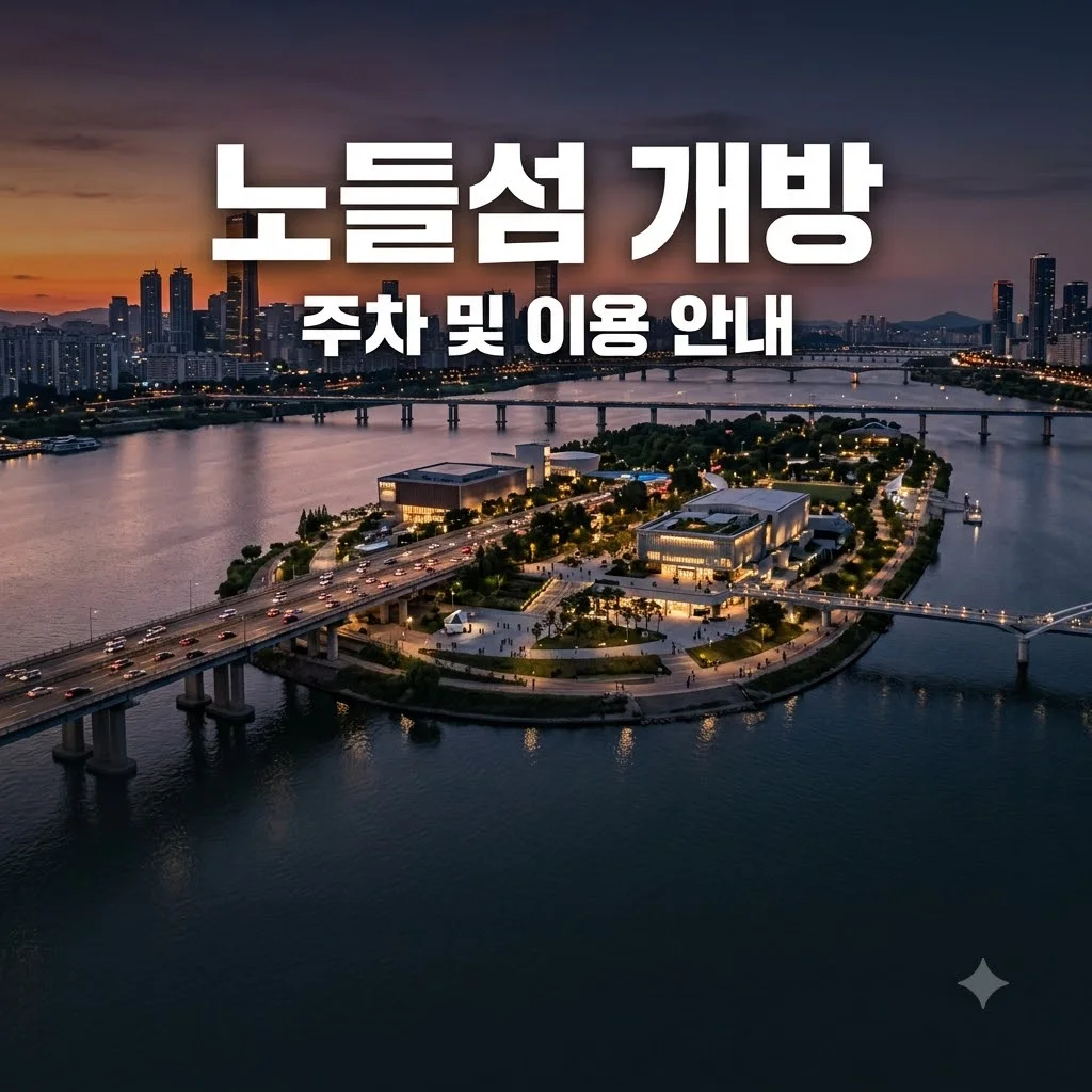 노들섬 개방 시간과 주차 및 가볼만한곳 완벽 가이드