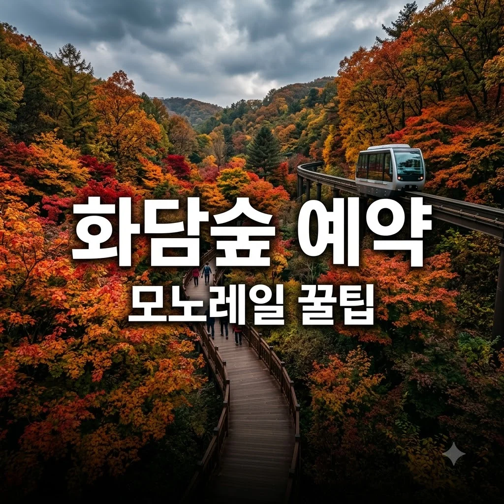 화담숲 예약 방법 및 2026년 모노레일 꿀팁 총정리
