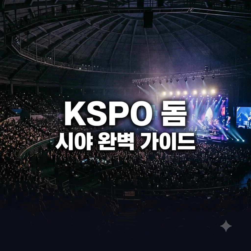 kspo dome 시야 자리 추천과 구역별 장단점 총정리