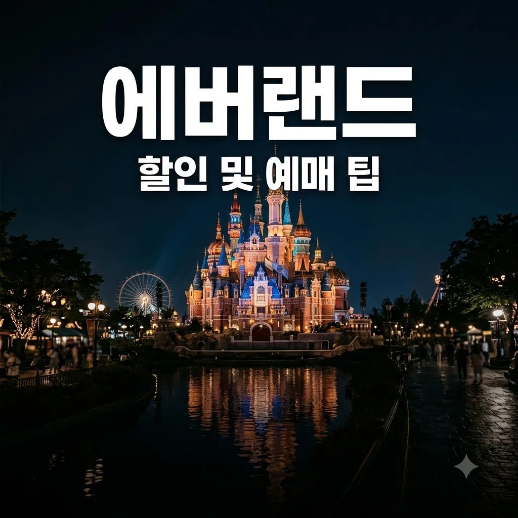 에버랜드 할인 및 예매 팁 완벽 정리 (2026 최신)