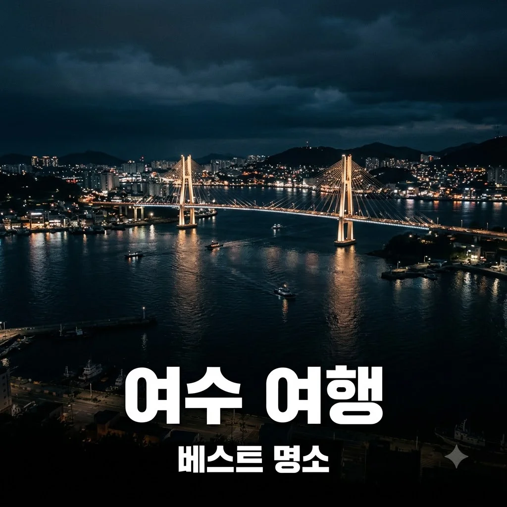 여수 가볼만한곳 베스트 7 코스, 실패 없는 완벽한 여행지 추천