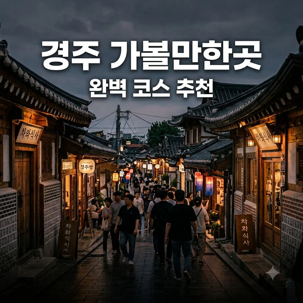 경주 가볼만한곳 베스트 5 숨은 명소와 완벽 코스 추천