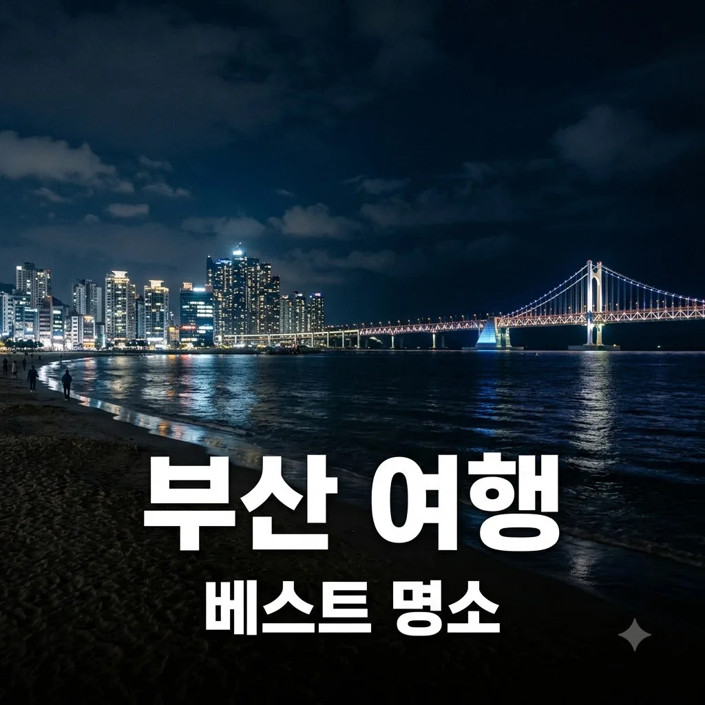 부산 가볼만한곳 추천 베스트 5, 완벽한 여행 코스 총정리