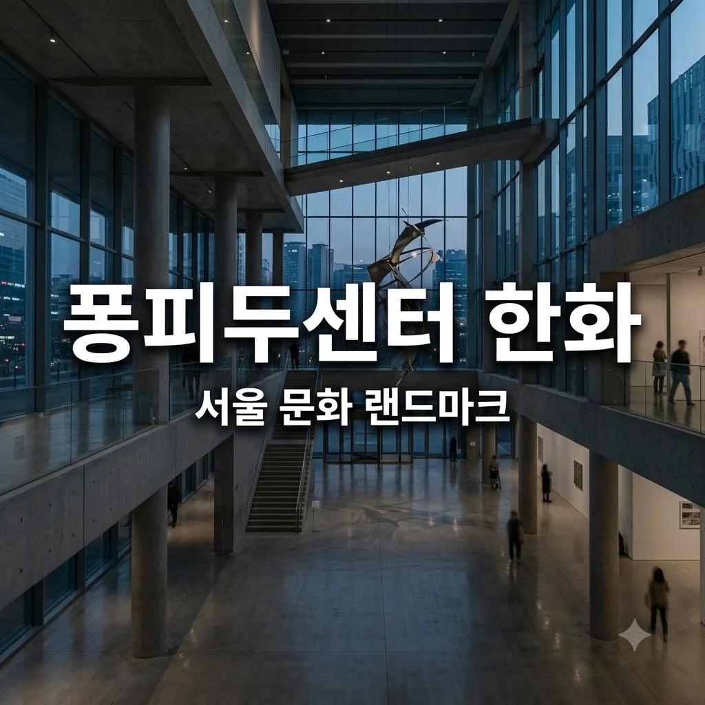 퐁피두센터 한화 서울 건립 일정과 위치 및 기대 효과 완벽 정리
