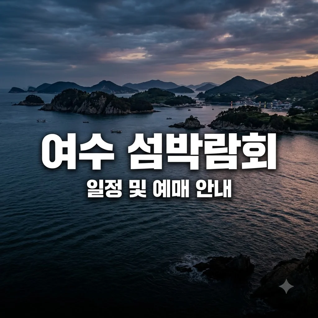 여수 섬박람회 일정과 입장권 예매 방법 총정리