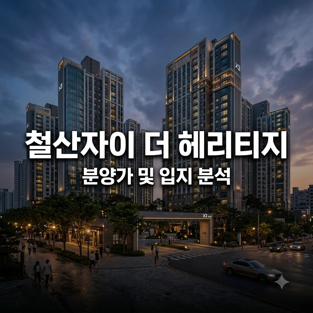 철산자이 더 헤리티지 분양가 입지 분석 및 실거주 전망 총정리