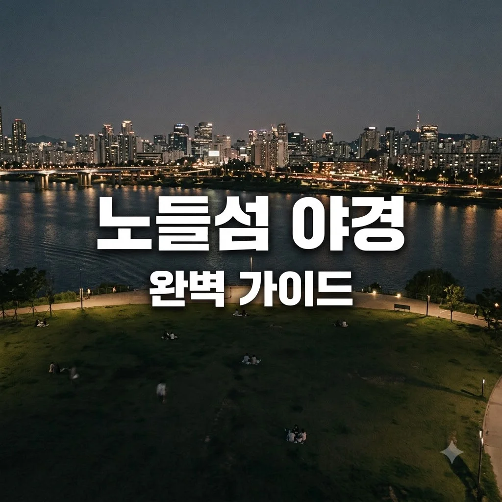 노들섬 서울 야경과 피크닉 즐기기 좋은 복합문화공간 완벽 가이드