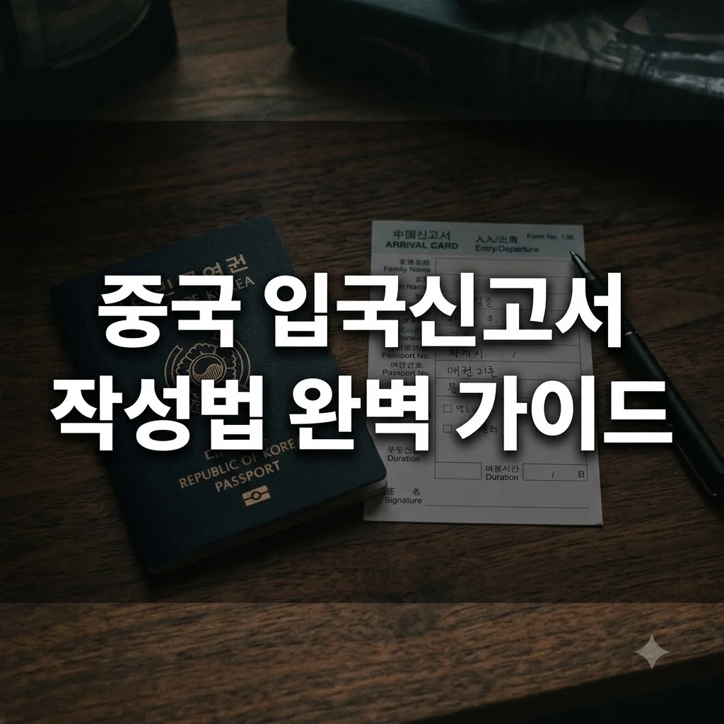 중국 입국신고서 작성법 2026 최신 가이드 및 무료 서식