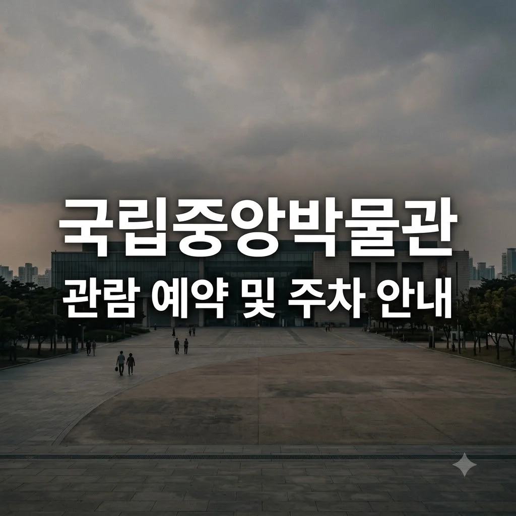 국립중앙박물관 관람 예약 주차 휴관일 완벽 가이드