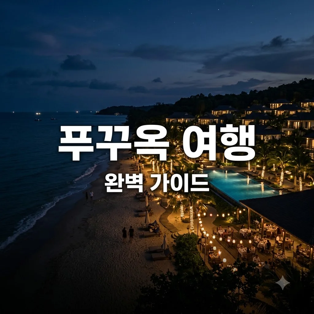 푸꾸옥 여행 준비물부터 리조트 추천까지 완벽 가이드