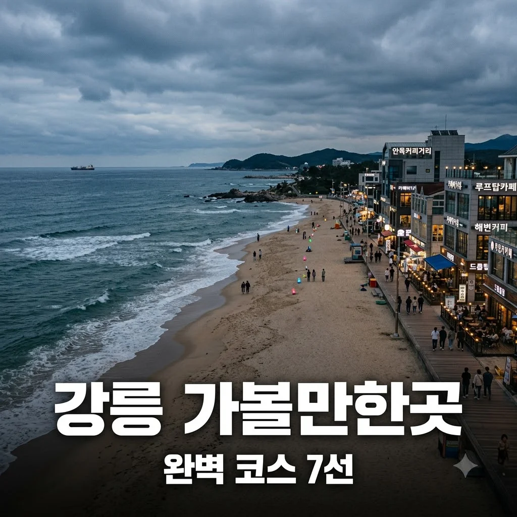 강릉 가볼만한곳 베스트 7 추천 및 완벽 코스 정리