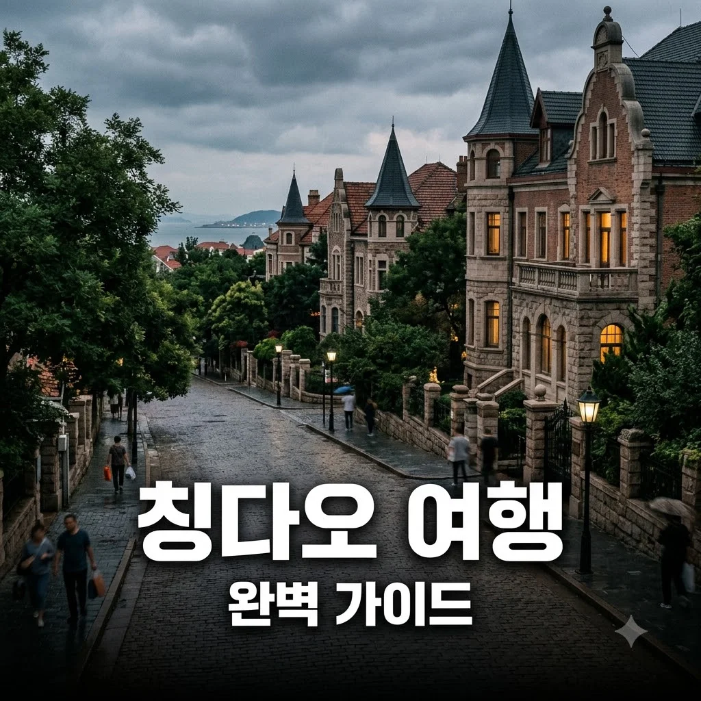 칭다오 여행 코스 추천 3박4일 일정 비용 총정리