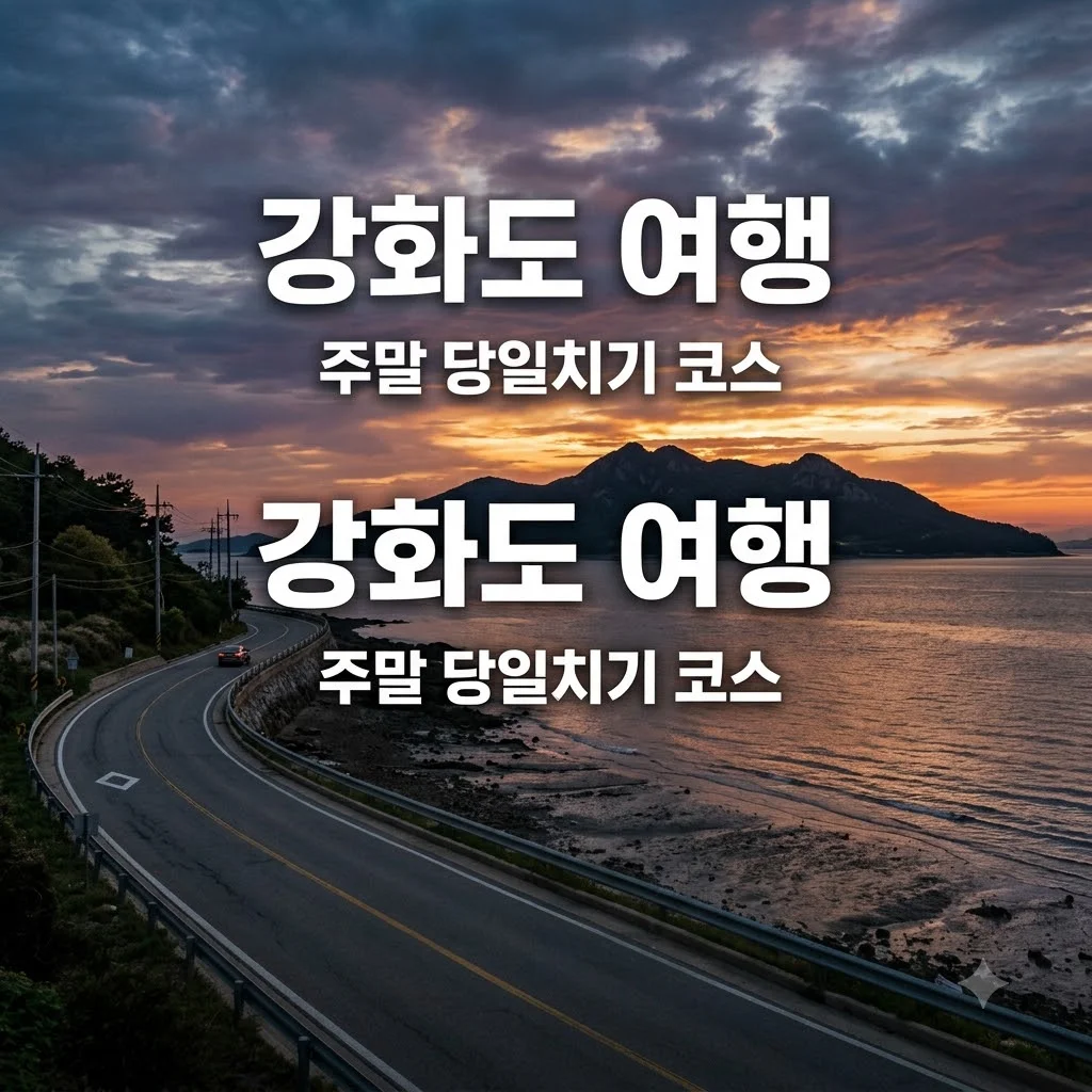 강화도 갈만한곳 당일치기 코스 추천 숨은 명소 7선