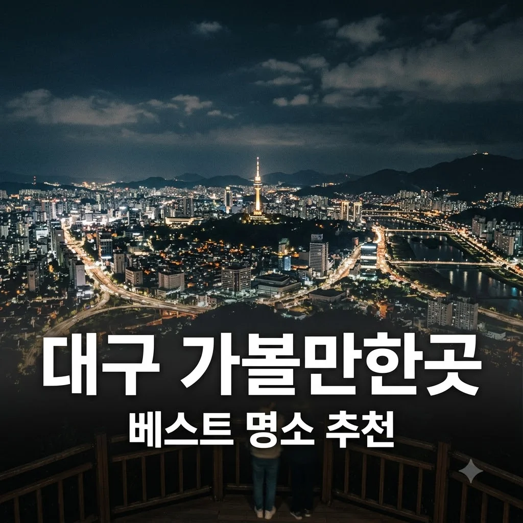 대구 가볼만한곳 베스트 7 추천 주말 나들이 명소