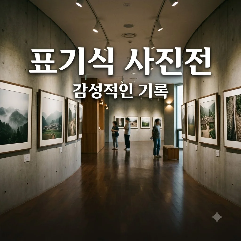 표기식 사진전 관람 후기 및 일정 안내