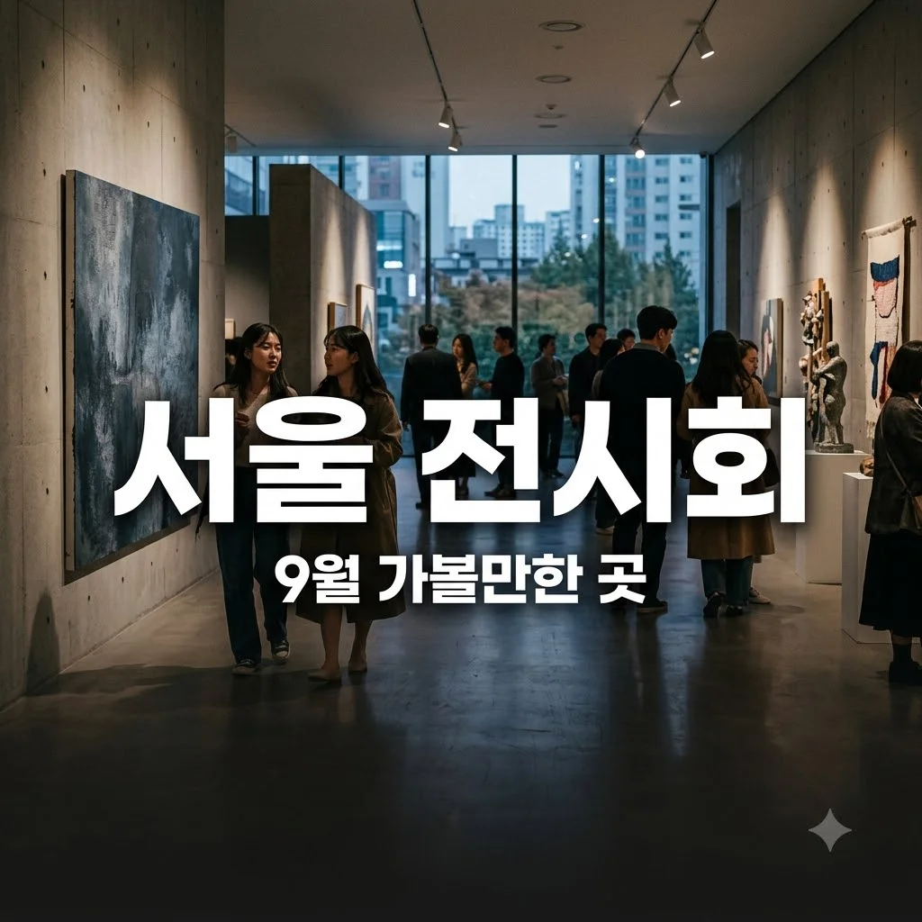 서울 전시회 추천 9월 가볼만한 곳 데이트 코스 실내 전시