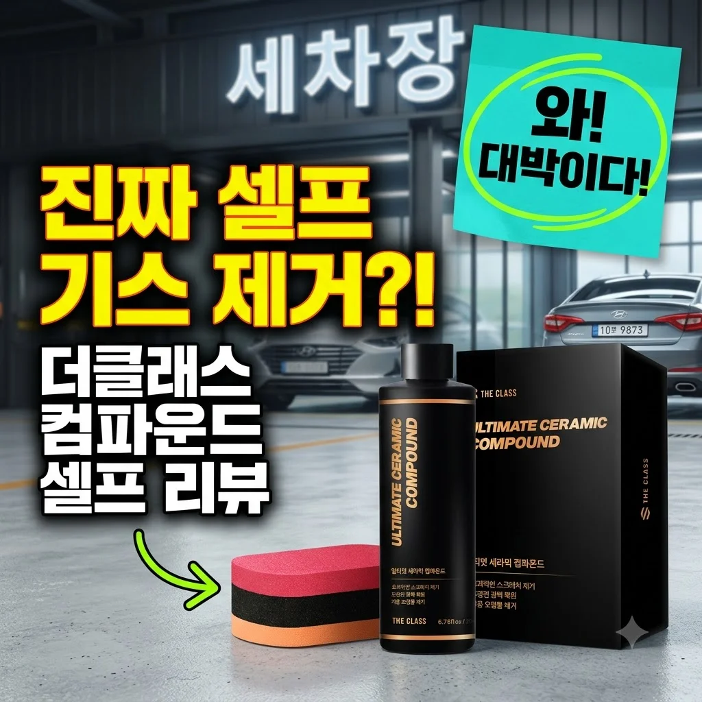 더클래스 얼티밋 세라믹 컴파운드 셀프 기스 제거 후기