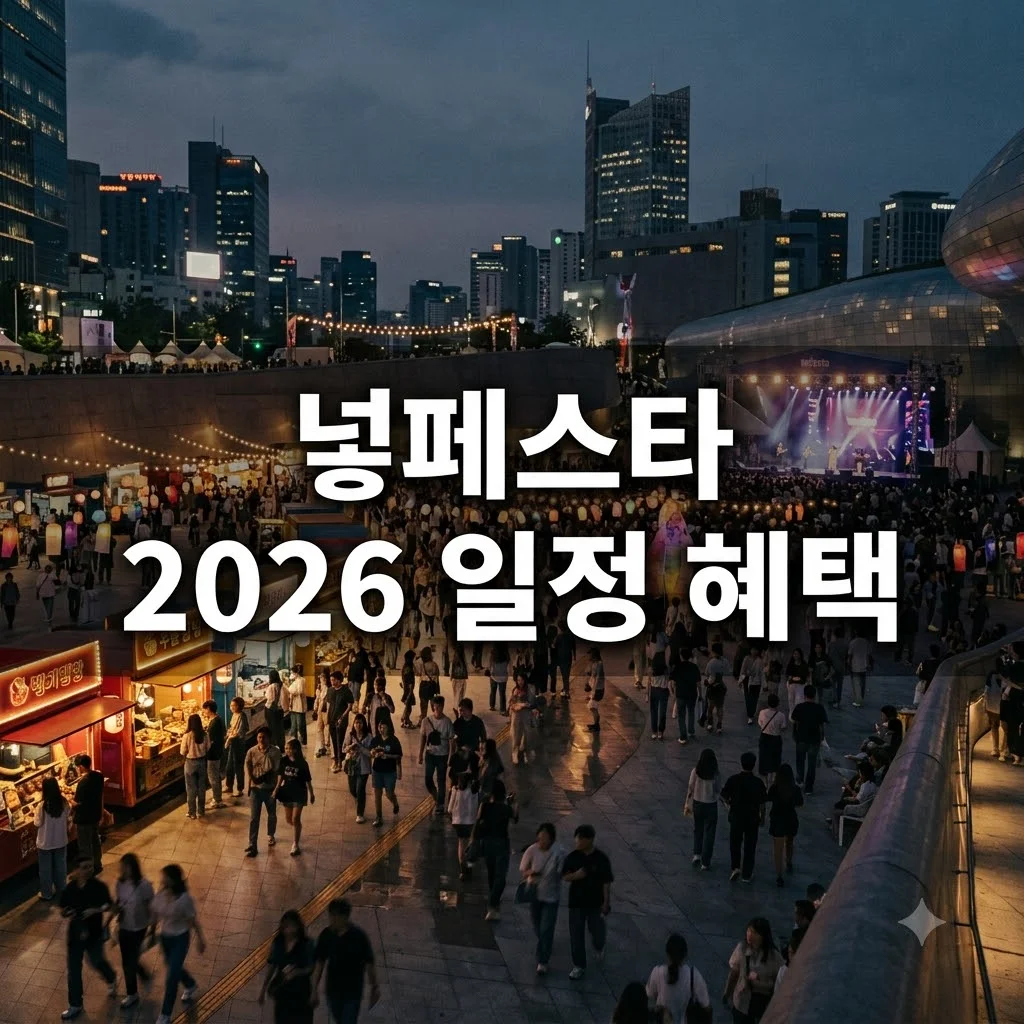 넾페스타 2026 일정 참여 방법 총정리 혜택 안내