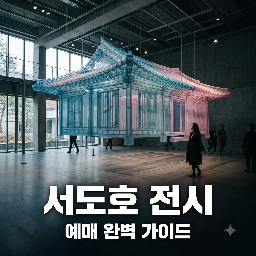 서도호 전시 예매 방법부터 티켓 가격, 관람 팁까지 총정리