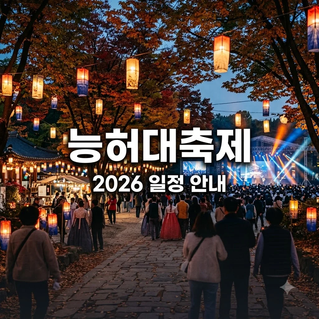 능허대 축제 2026 일정, 프로그램 및 찾아가는 길 완벽 가이드