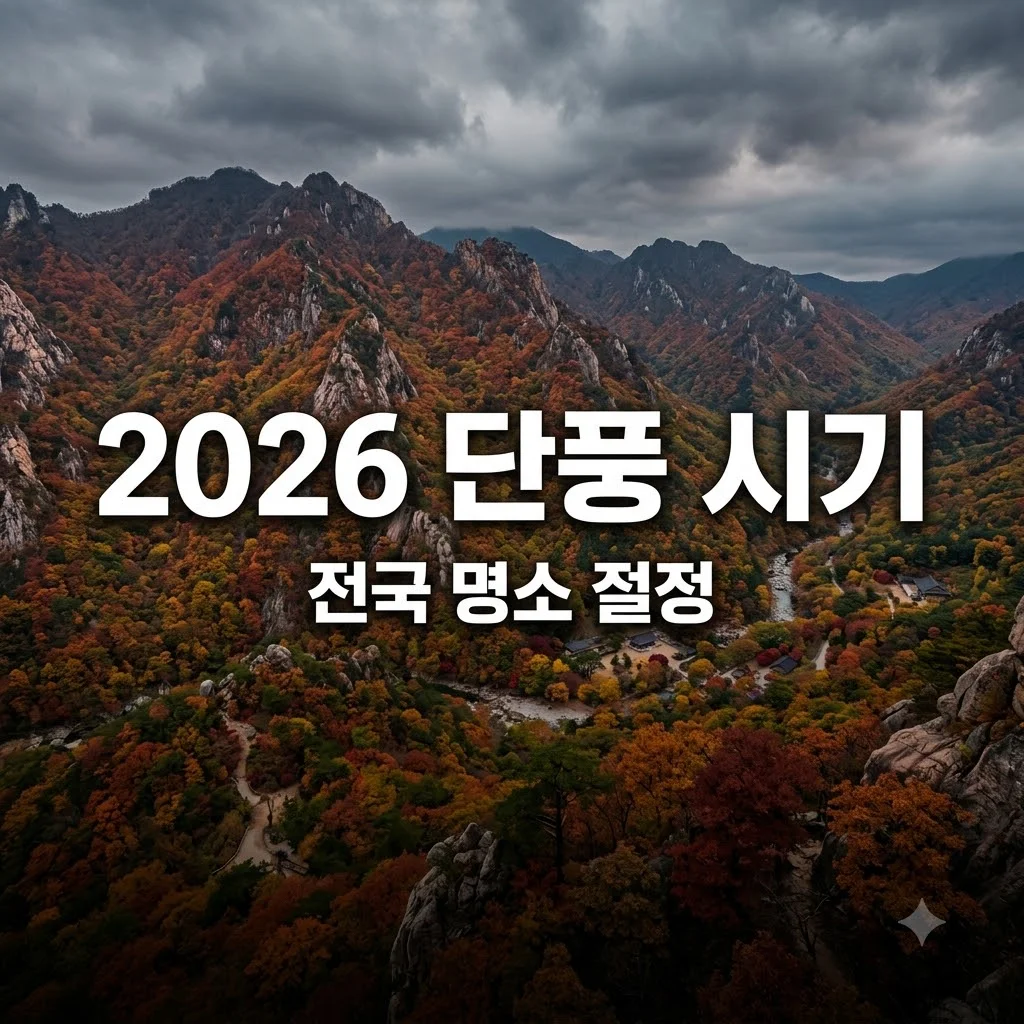 2026 단풍 시기 전국 명소별 절정 날짜와 단풍 여행 팁