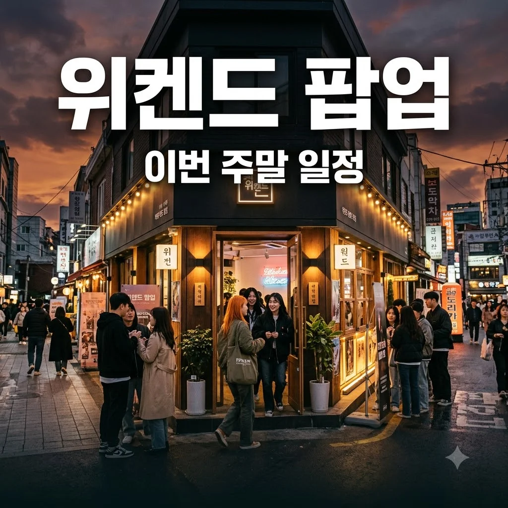 위켄드 팝업 일정과 예약 방법, 놓치면 후회하는 핵심 팁 정리