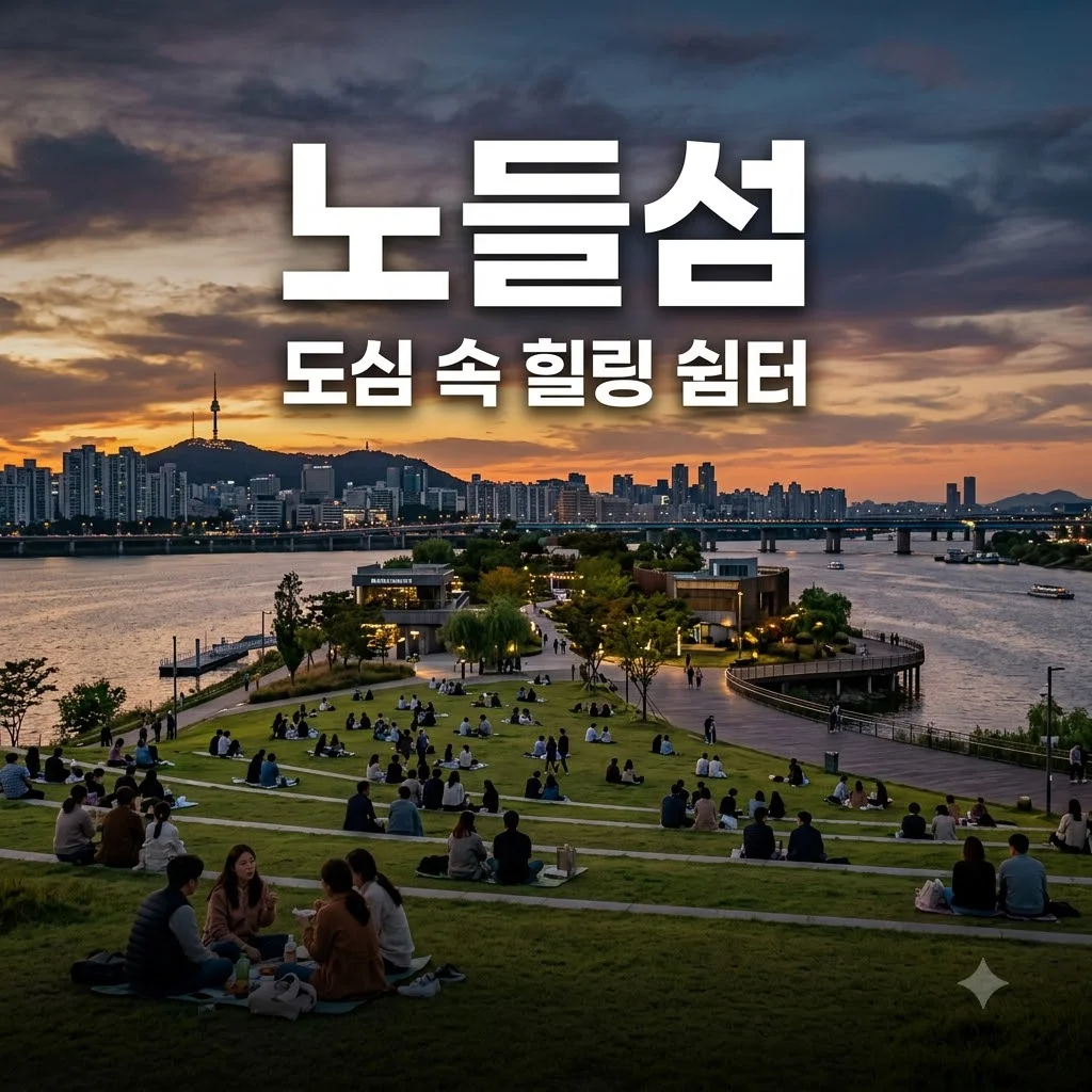 노들섬 방문 가이드 복잡한 서울 속 여유를 찾는 힐링 스폿