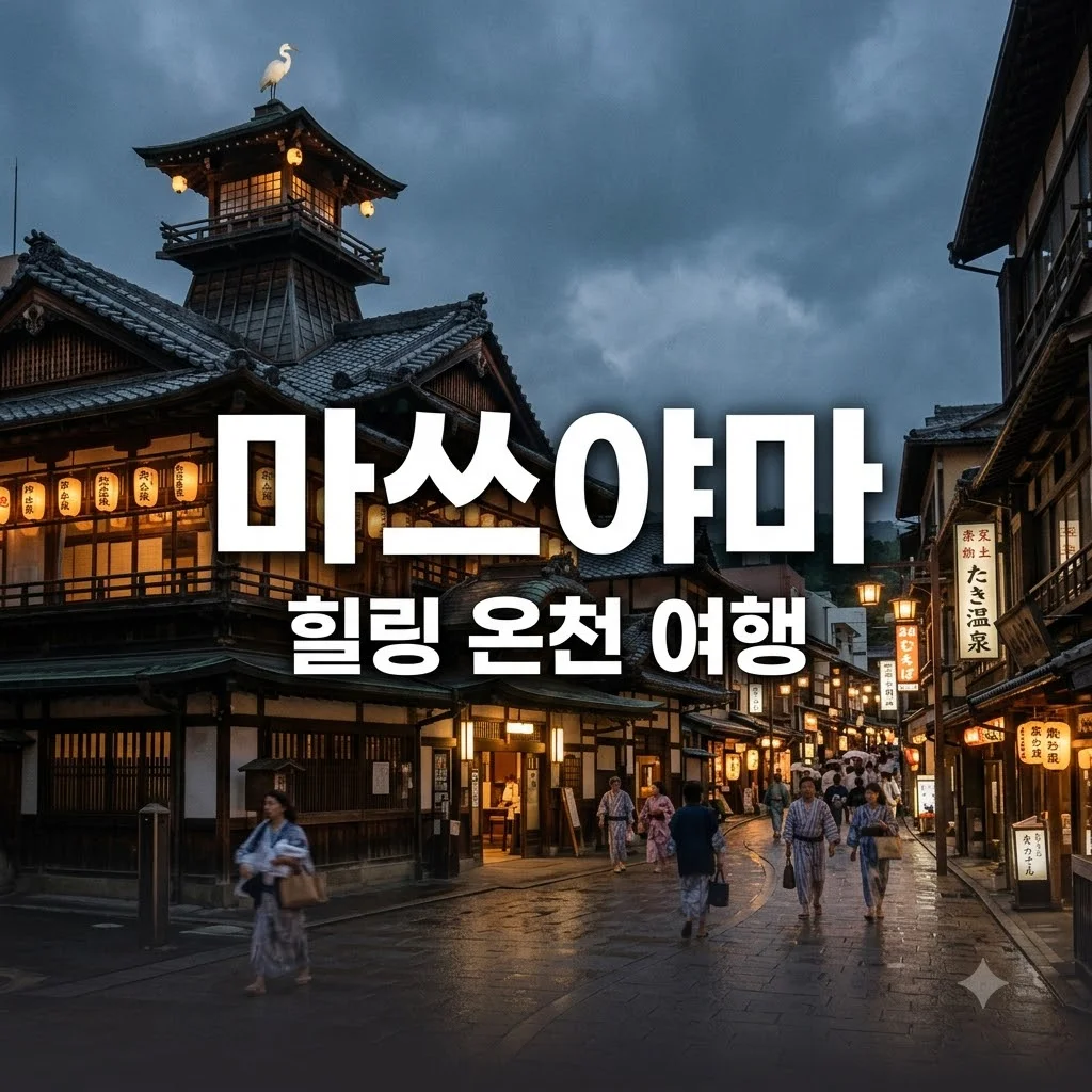 마쓰야마 여행 코스 추천 소도시 힐링 2박3일 일정 비용