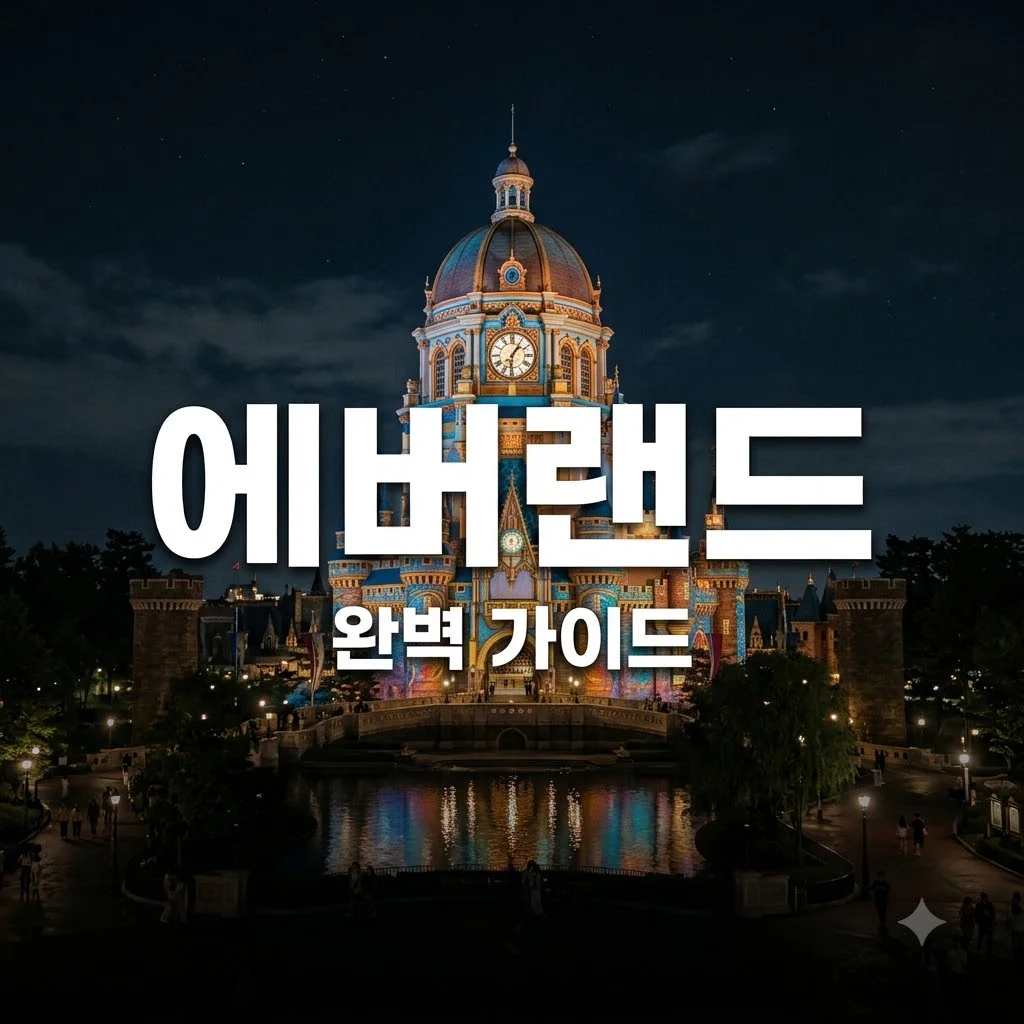 에버랜드 이용권 할인 팁부터 스마트 줄서기까지 완벽 가이드