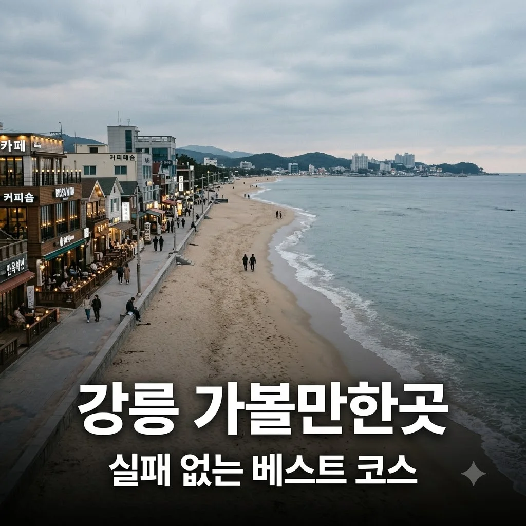 강릉 가볼만한곳 베스트 7곳과 당일치기 코스 완벽 정리