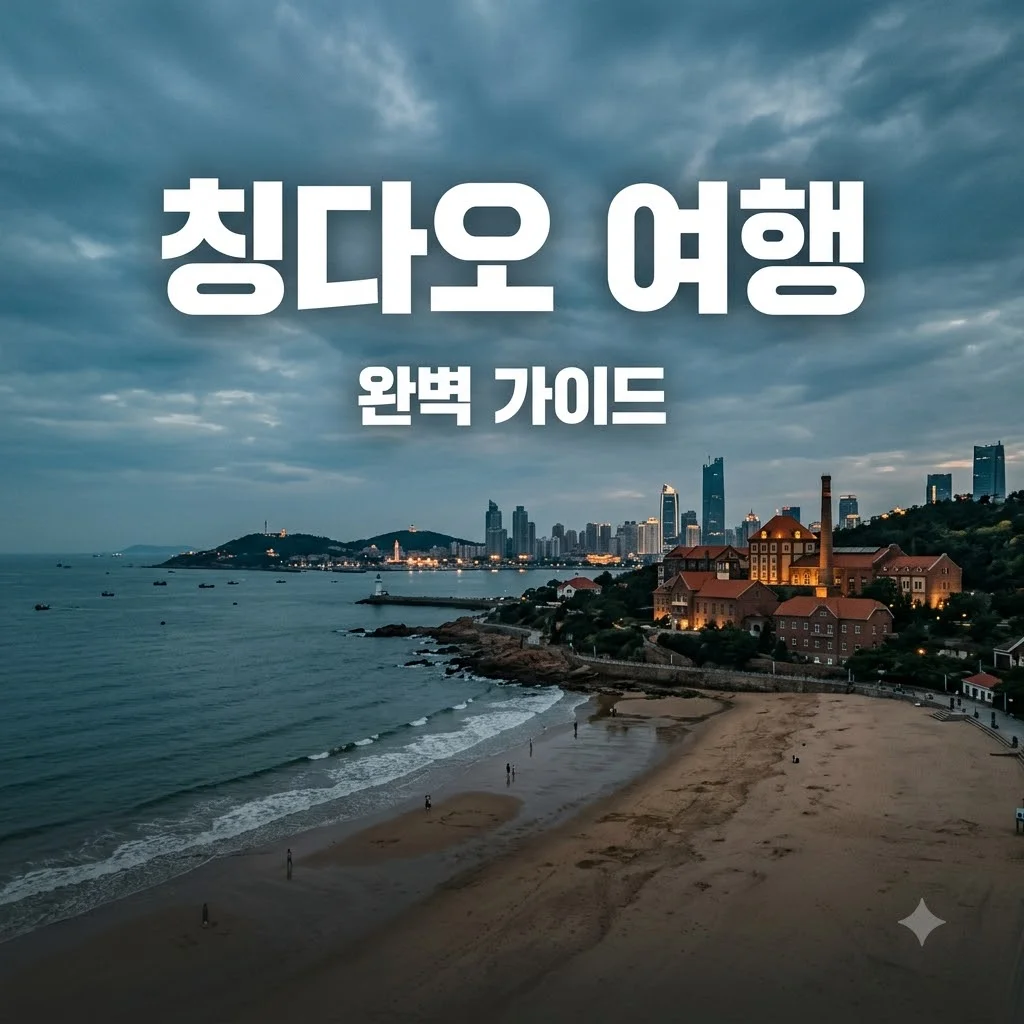 칭다오 여행 준비물부터 2박3일 코스까지 완벽 가이드