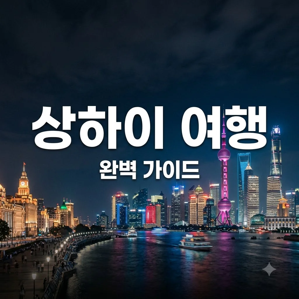 상하이 여행 준비물 환전 비용 코스 완벽 가이드 2026