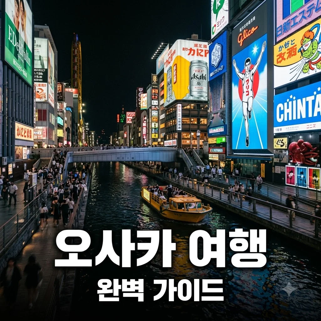 오사카 여행 완벽 가이드 : 추천 코스부터 맛집까지