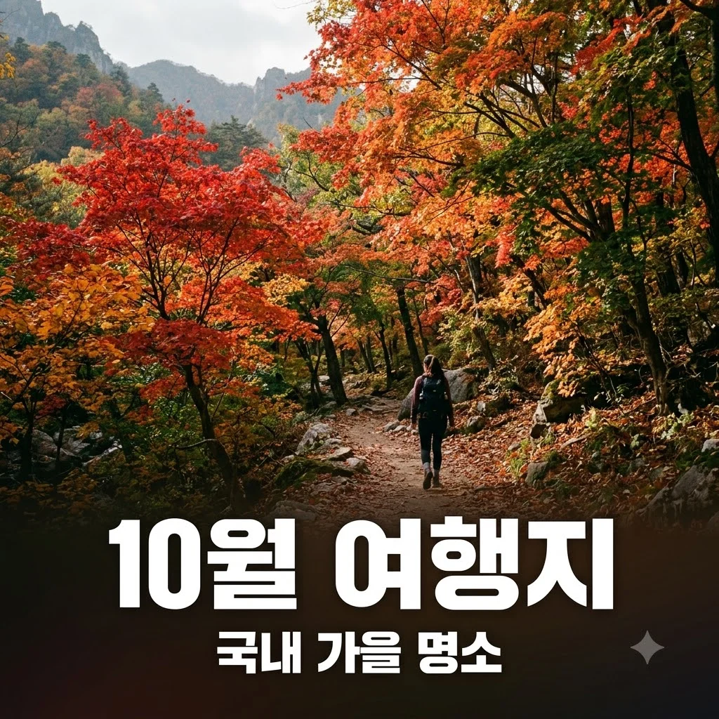 10월 여행지 추천 국내 가을 단풍 명소 베스트 4